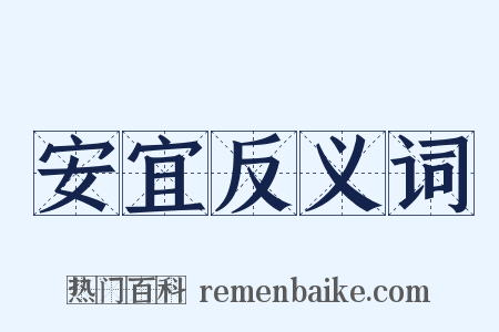 安宜反义词是什么意思的图片